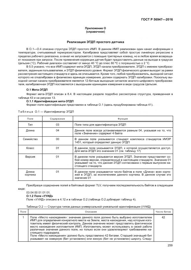 ГОСТ Р 56947-2016, страница 267