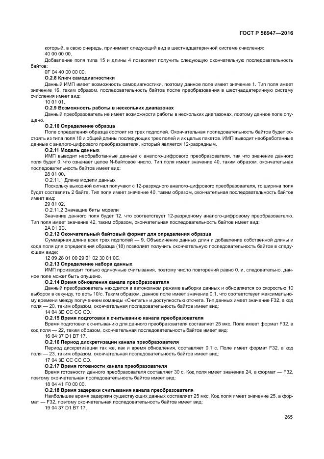 ГОСТ Р 56947-2016, страница 273