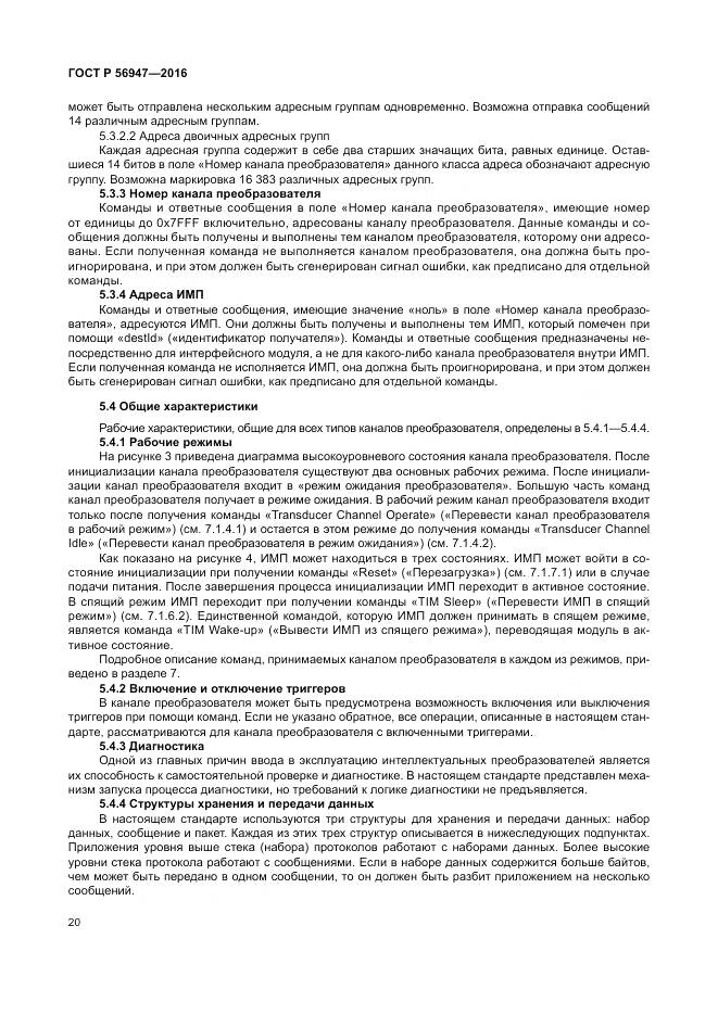 ГОСТ Р 56947-2016, страница 28