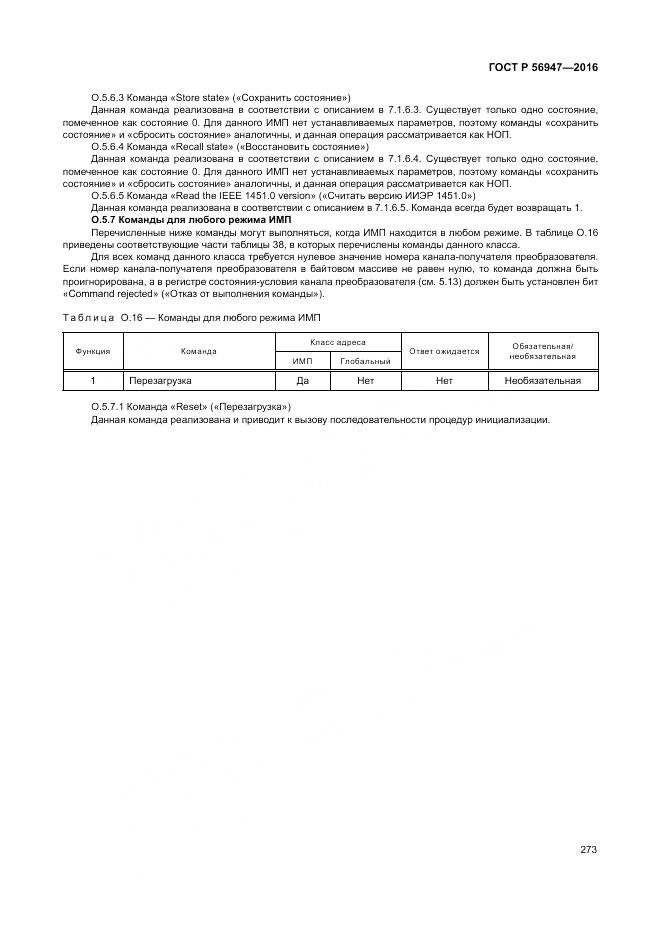 ГОСТ Р 56947-2016, страница 281