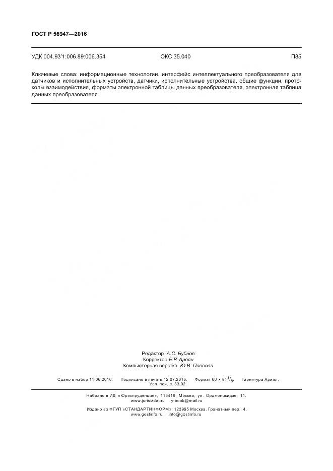 ГОСТ Р 56947-2016, страница 284