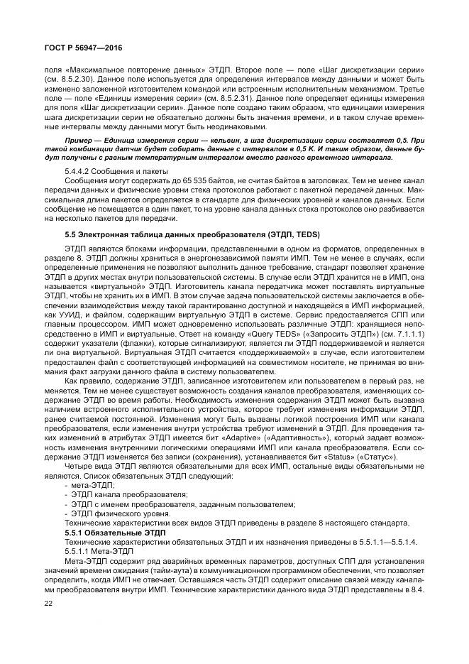 ГОСТ Р 56947-2016, страница 30