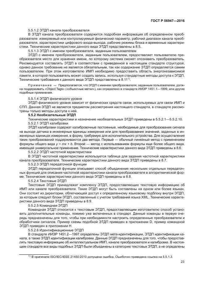 ГОСТ Р 56947-2016, страница 31