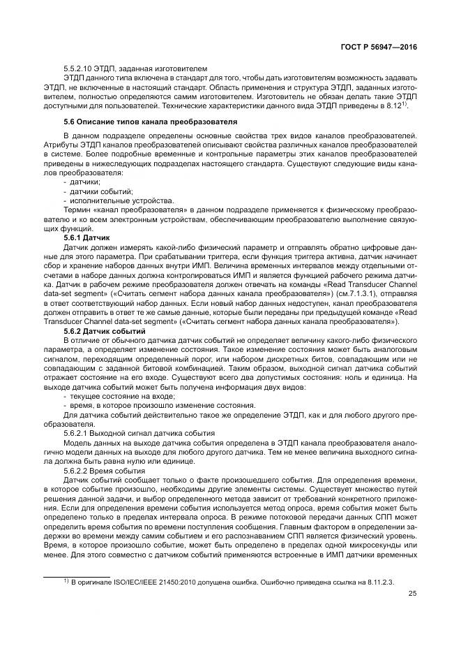 ГОСТ Р 56947-2016, страница 33