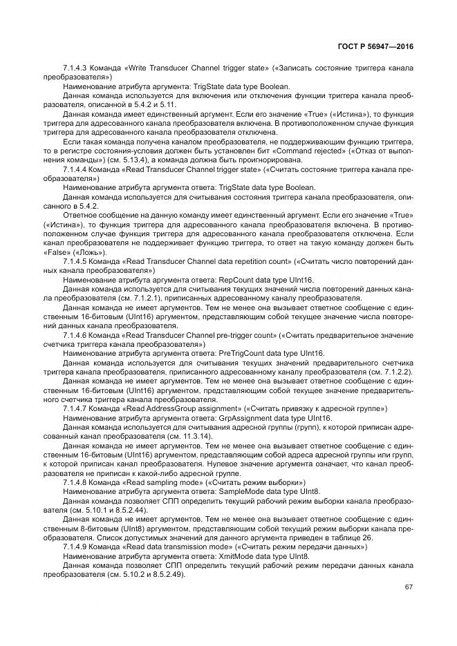 ГОСТ Р 56947-2016, страница 75