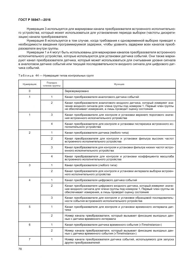 ГОСТ Р 56947-2016, страница 86