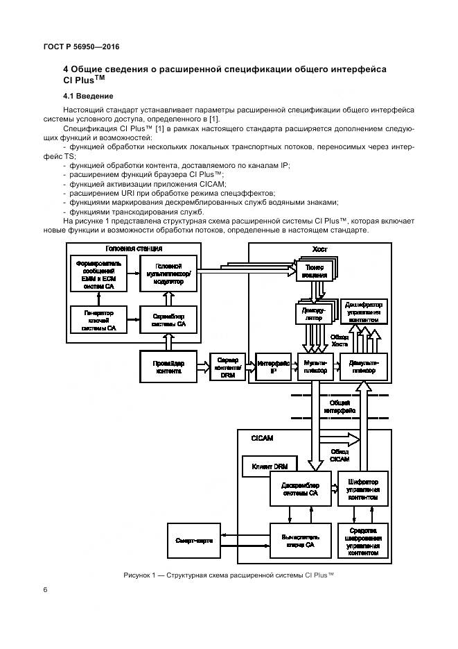 ГОСТ Р 56950-2016, страница 10