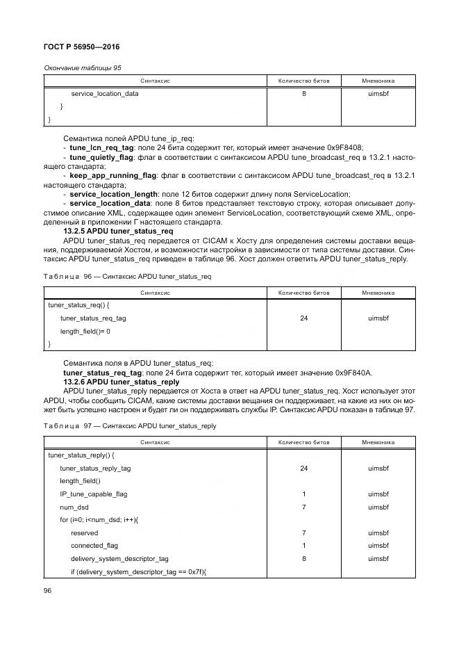 ГОСТ Р 56950-2016, страница 100