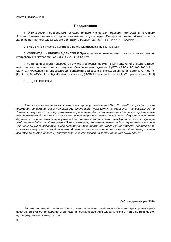 ГОСТ Р 56950-2016, страница 2
