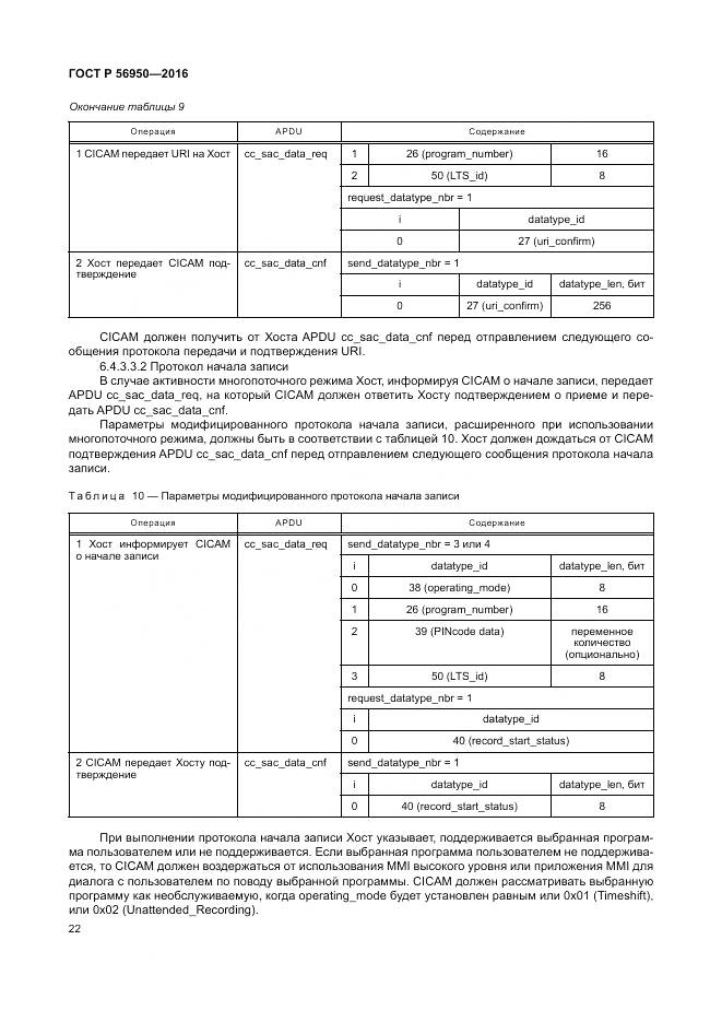 ГОСТ Р 56950-2016, страница 26