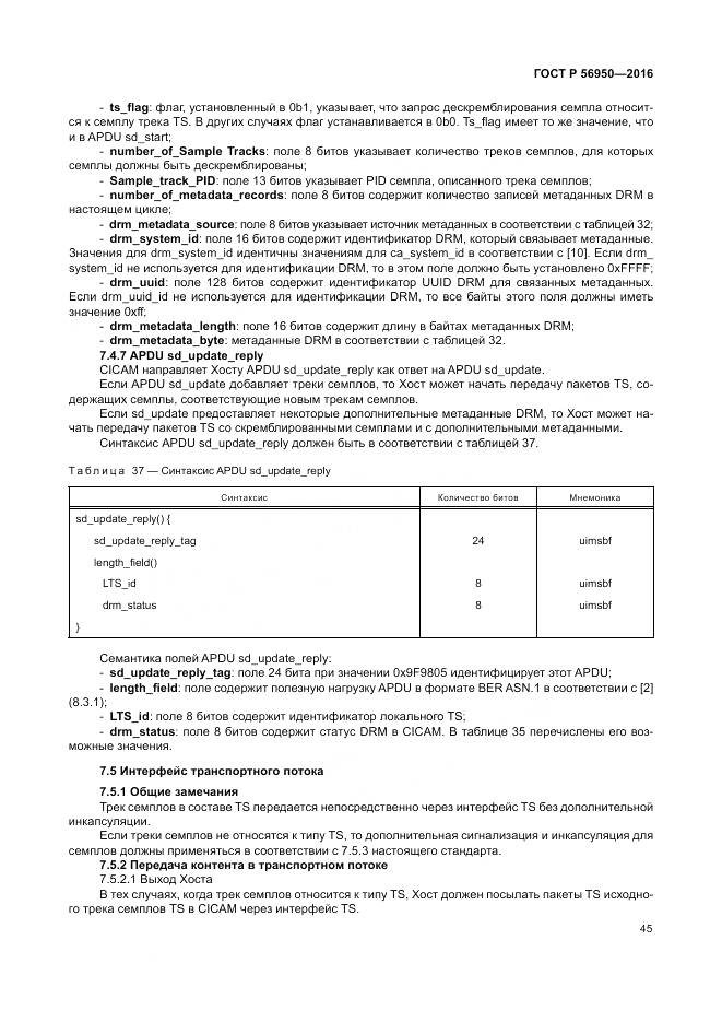 ГОСТ Р 56950-2016, страница 49
