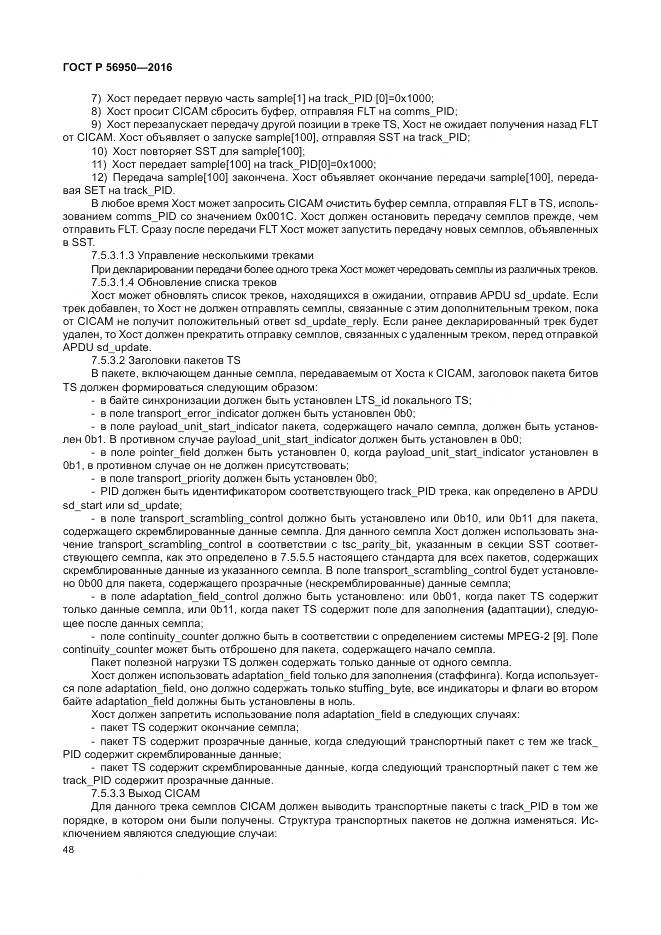 ГОСТ Р 56950-2016, страница 52