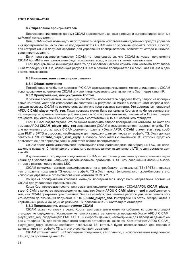 ГОСТ Р 56950-2016, страница 62