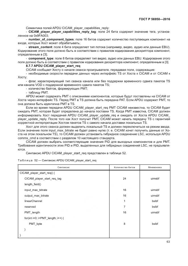 ГОСТ Р 56950-2016, страница 67