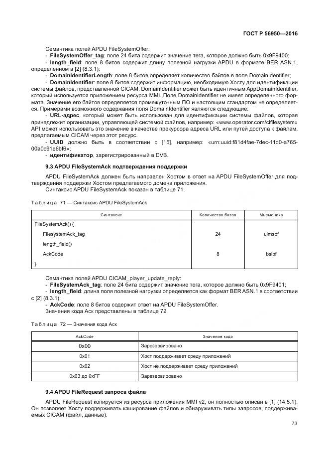 ГОСТ Р 56950-2016, страница 77