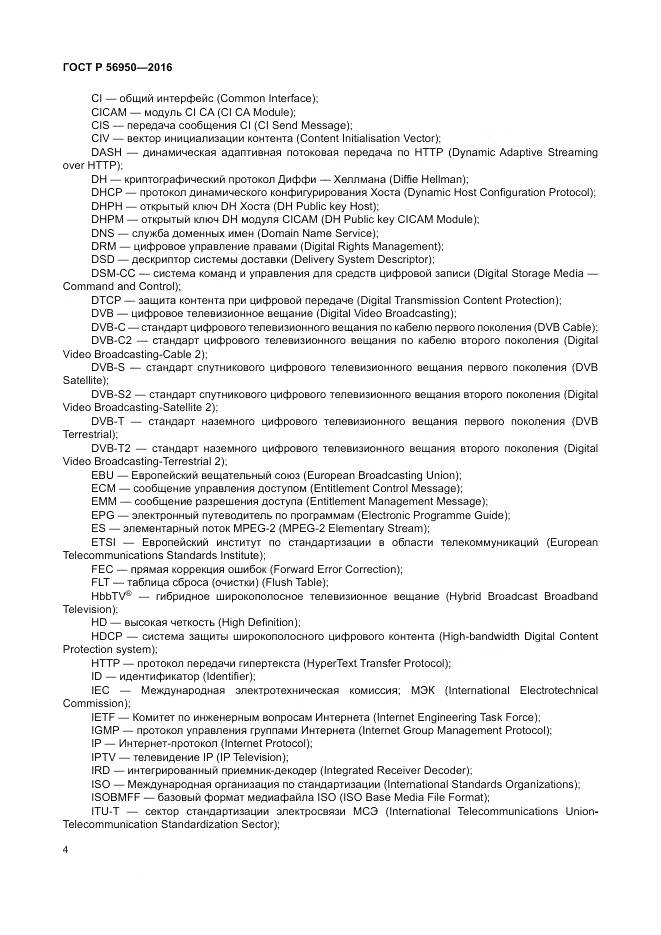 ГОСТ Р 56950-2016, страница 8