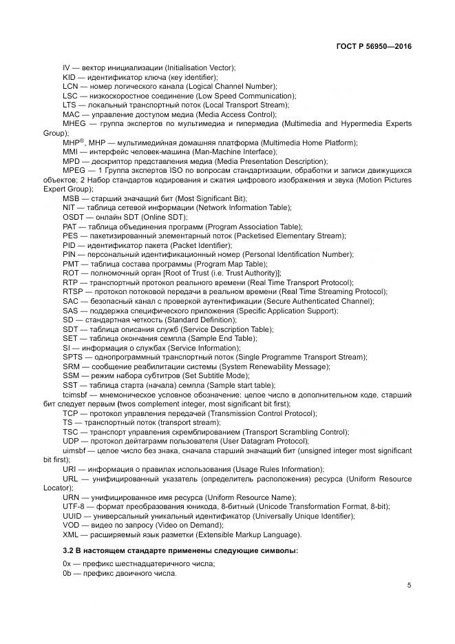 ГОСТ Р 56950-2016, страница 9