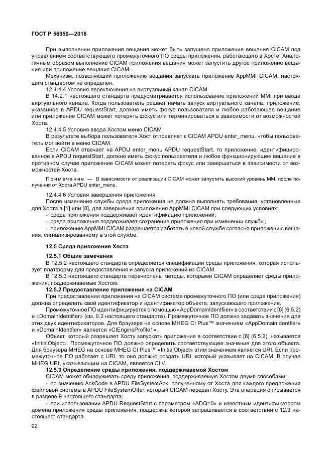 ГОСТ Р 56950-2016, страница 96