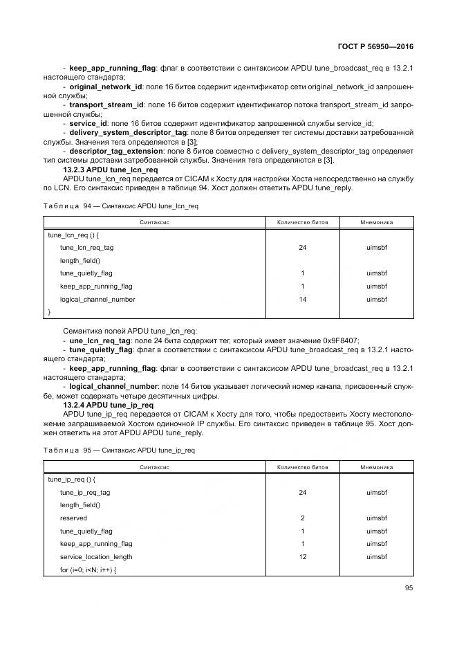 ГОСТ Р 56950-2016, страница 99