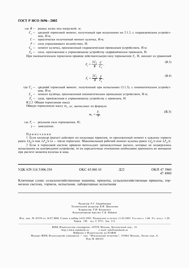 ГОСТ Р ИСО 5696-2002, страница 15