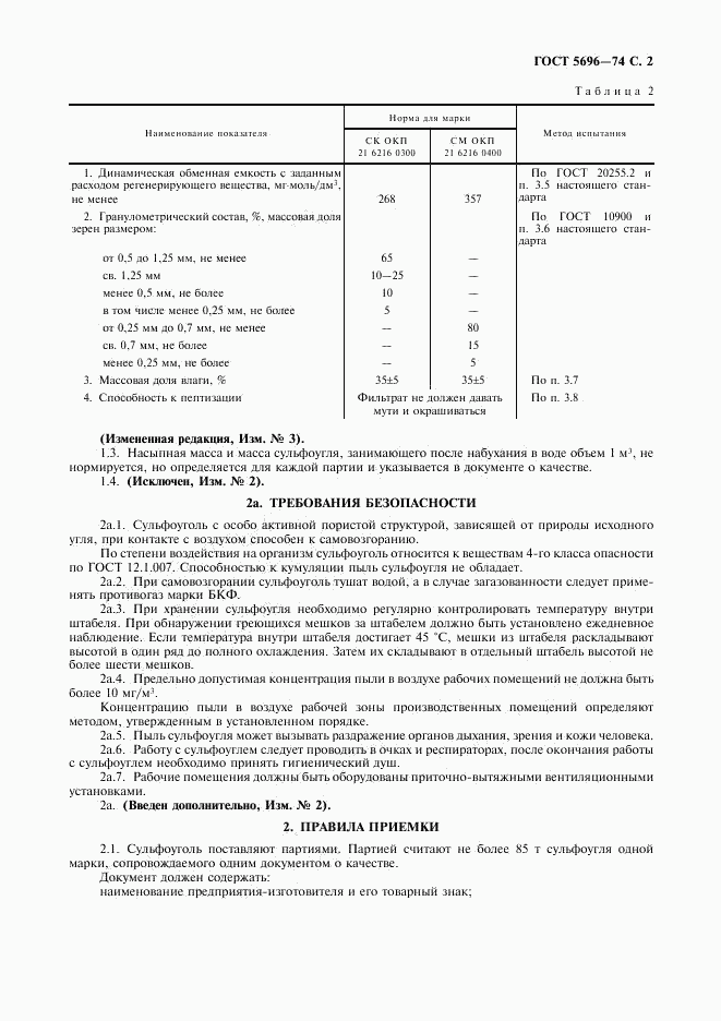 ГОСТ 5696-74, страница 3