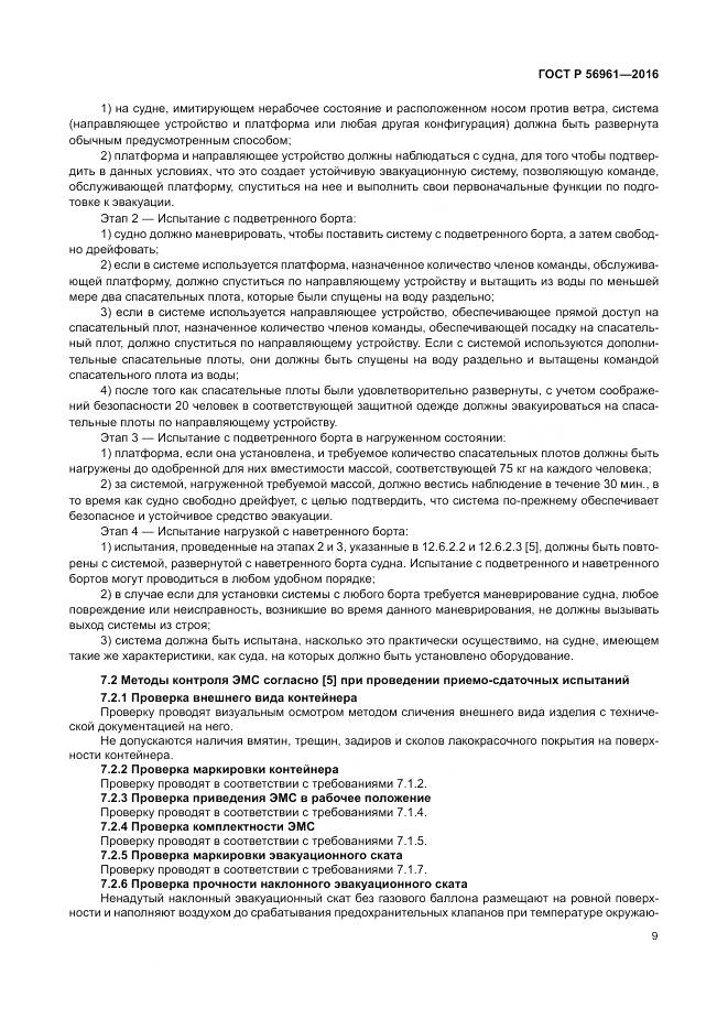 ГОСТ Р 56961-2016, страница 13