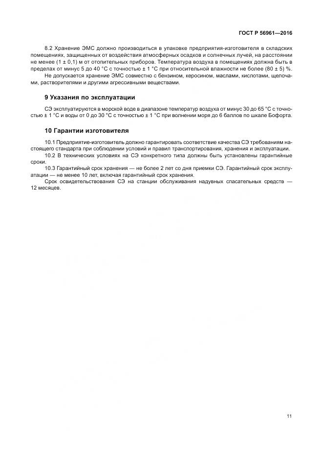 ГОСТ Р 56961-2016, страница 15