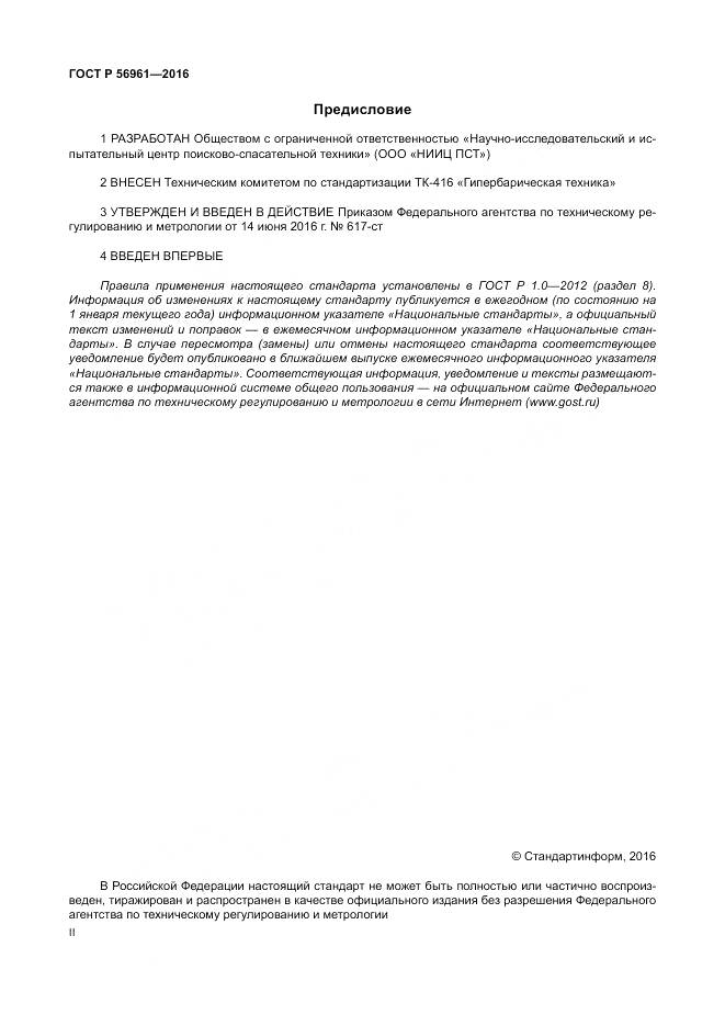 ГОСТ Р 56961-2016, страница 2