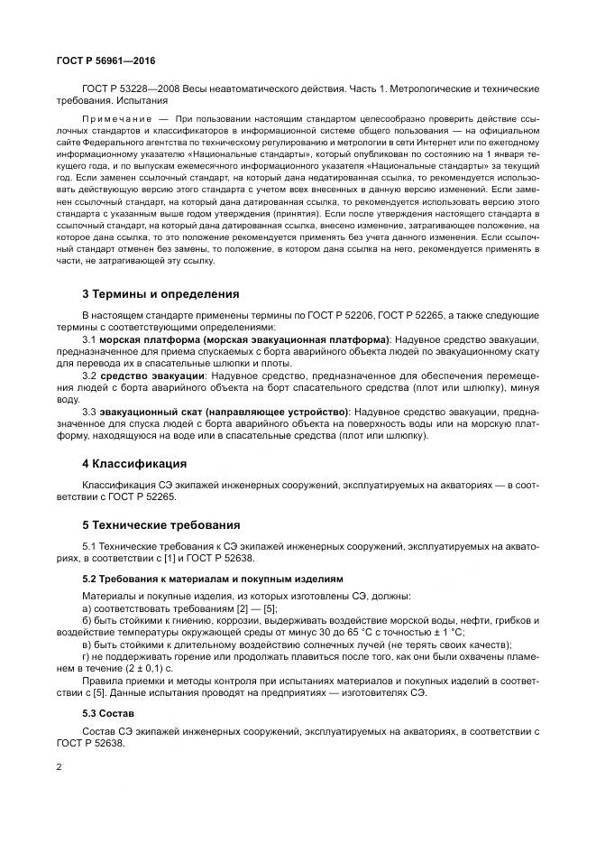 ГОСТ Р 56961-2016, страница 6