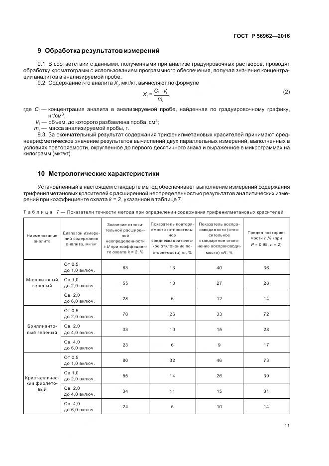 ГОСТ Р 56962-2016, страница 16