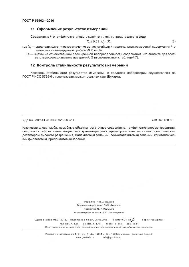 ГОСТ Р 56962-2016, страница 17