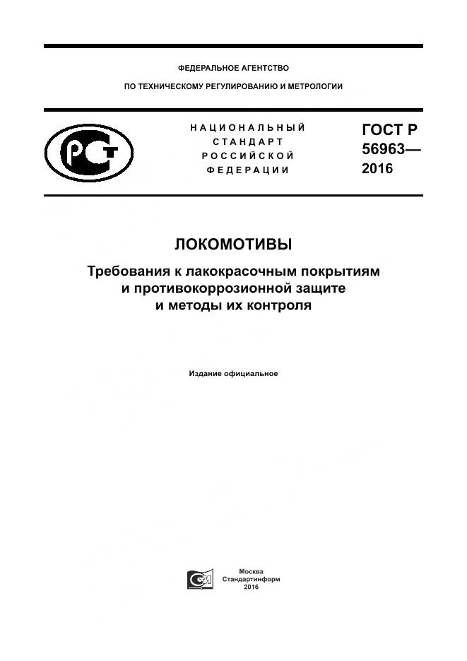 ГОСТ Р 56963-2016, страница 1