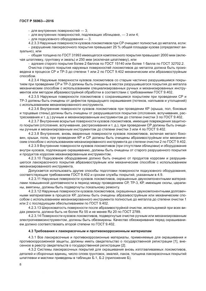 ГОСТ Р 56963-2016, страница 12