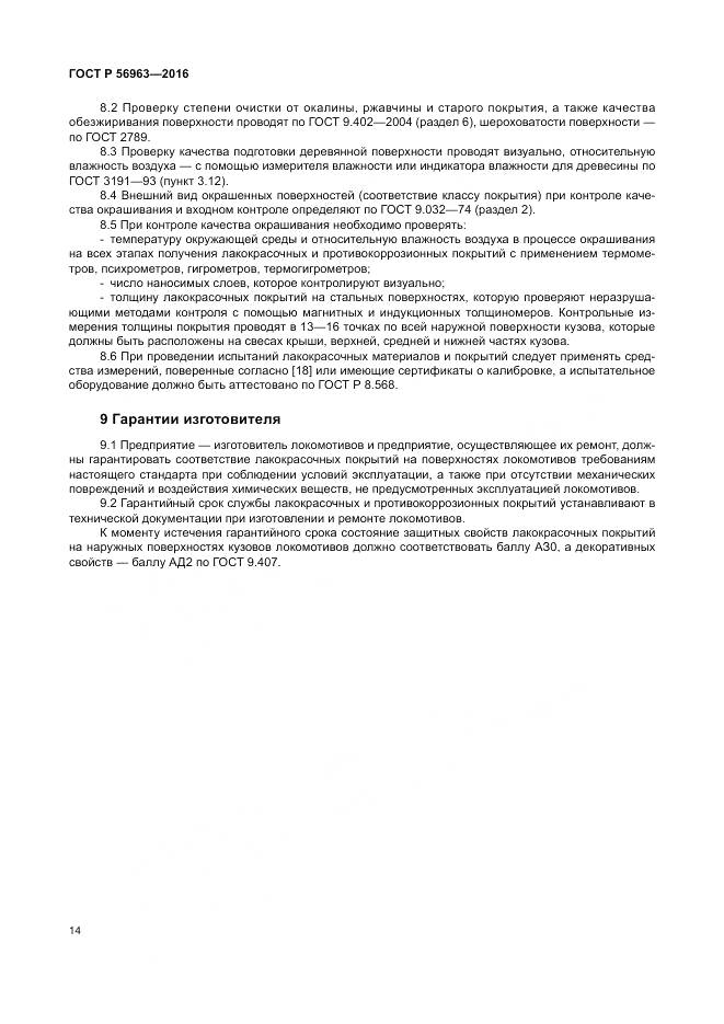 ГОСТ Р 56963-2016, страница 18