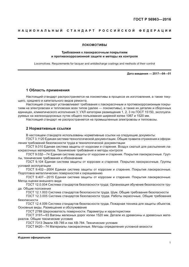 ГОСТ Р 56963-2016, страница 5