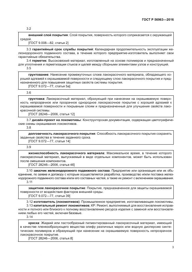 ГОСТ Р 56963-2016, страница 7