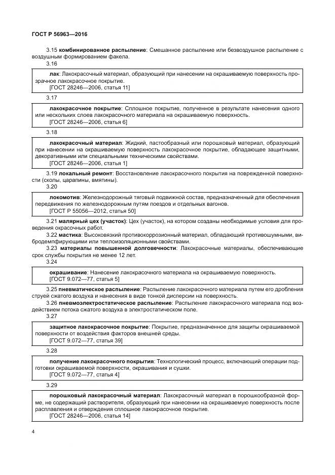 ГОСТ Р 56963-2016, страница 8