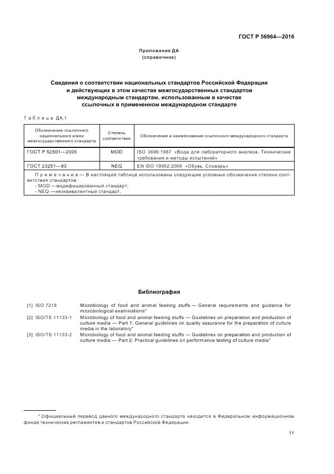 ГОСТ Р 56964-2016, страница 15
