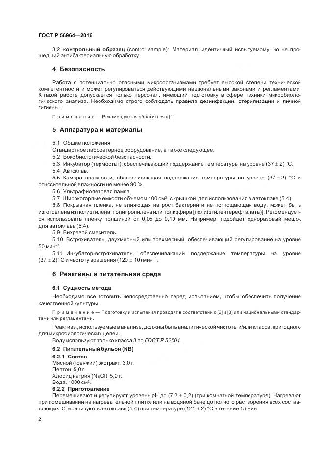 ГОСТ Р 56964-2016, страница 6