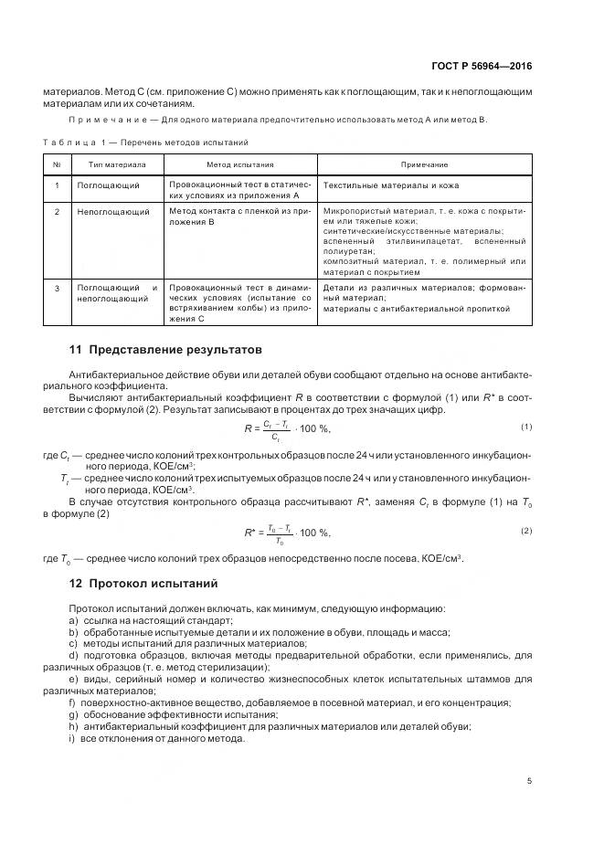 ГОСТ Р 56964-2016, страница 9
