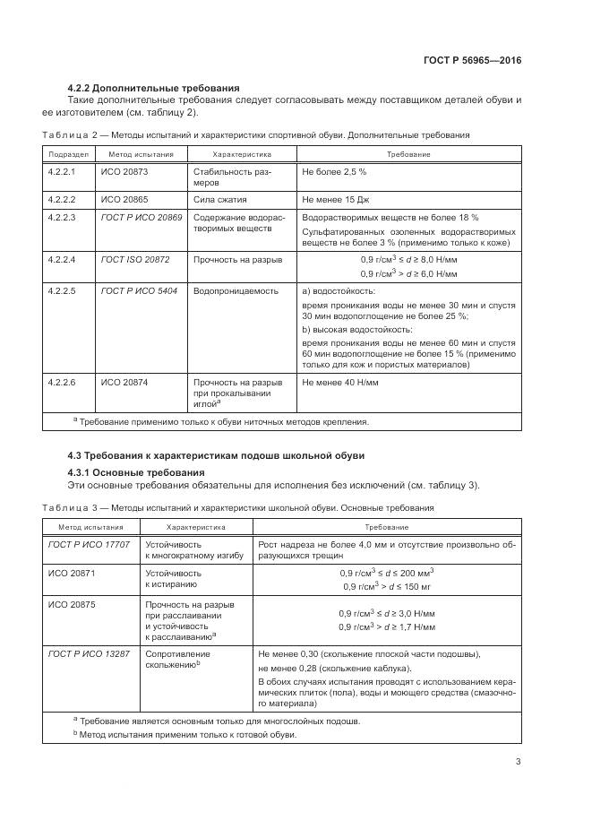 ГОСТ Р 56965-2016, страница 7