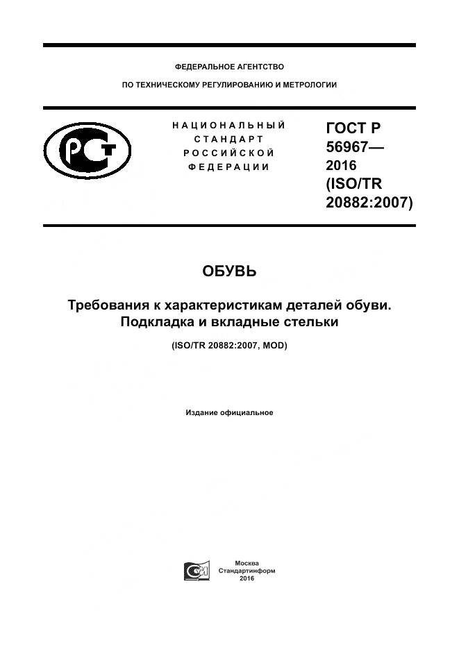 ГОСТ Р 56967-2016, страница 1