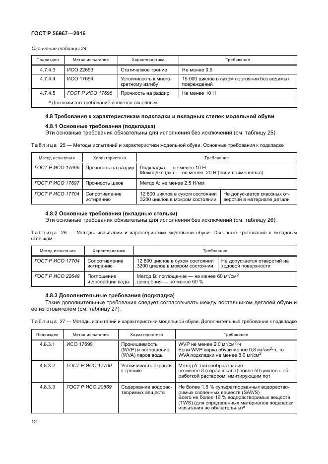 ГОСТ Р 56967-2016, страница 16