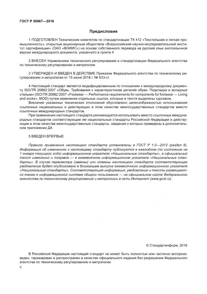 ГОСТ Р 56967-2016, страница 2