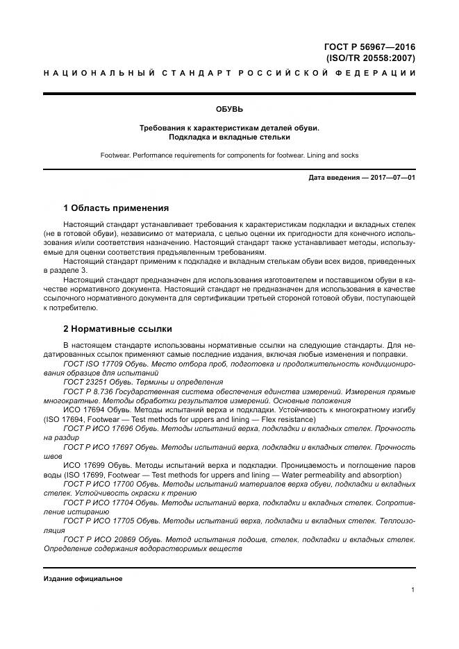 ГОСТ Р 56967-2016, страница 5