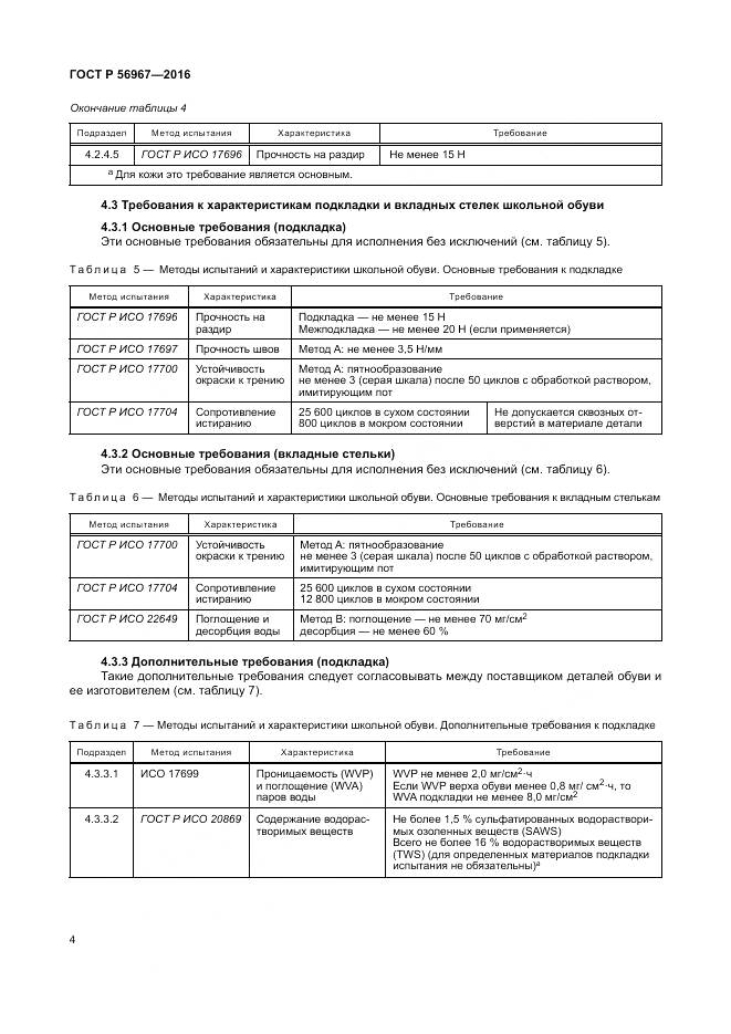 ГОСТ Р 56967-2016, страница 8