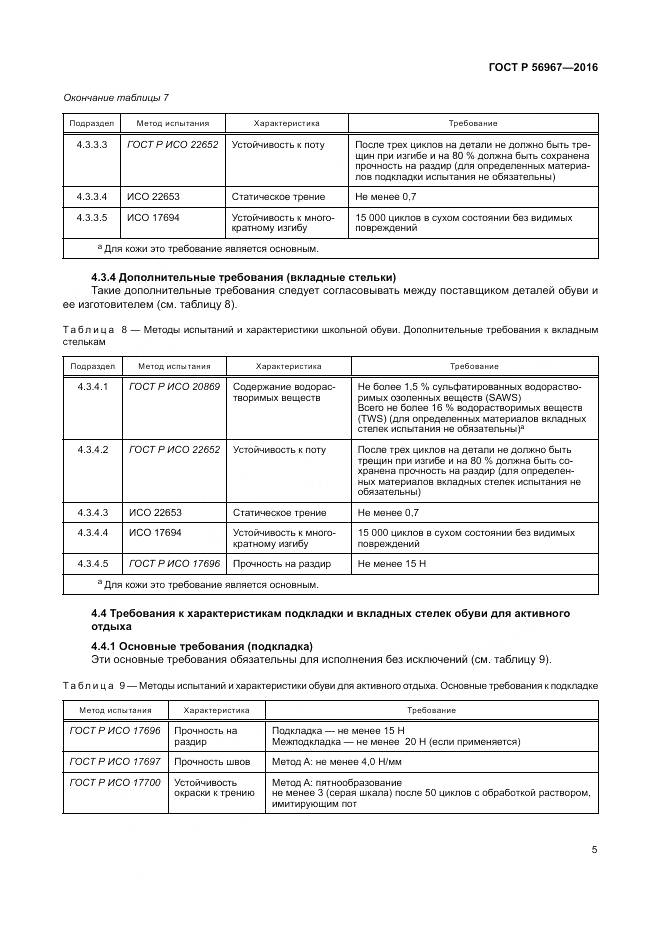 ГОСТ Р 56967-2016, страница 9