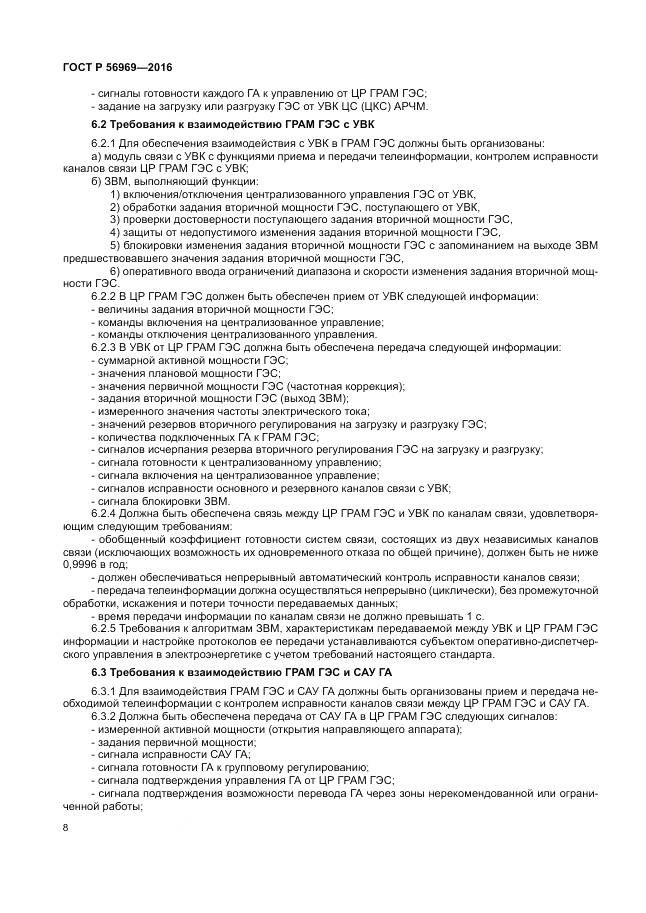 ГОСТ Р 56969-2016, страница 12