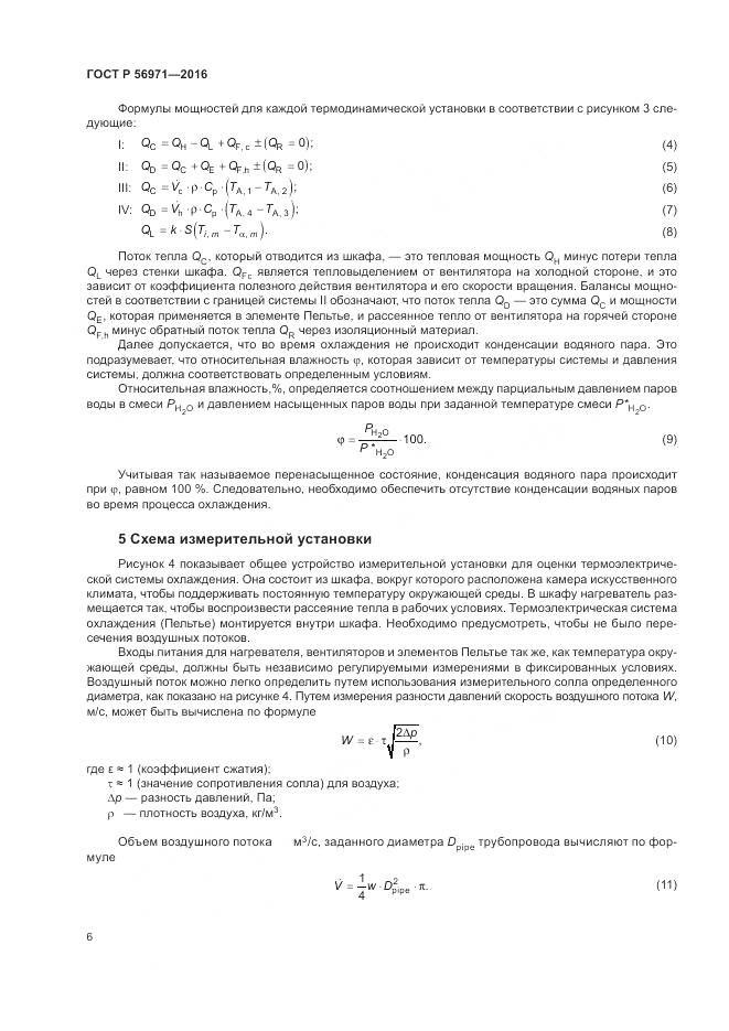 ГОСТ Р 56971-2016, страница 10