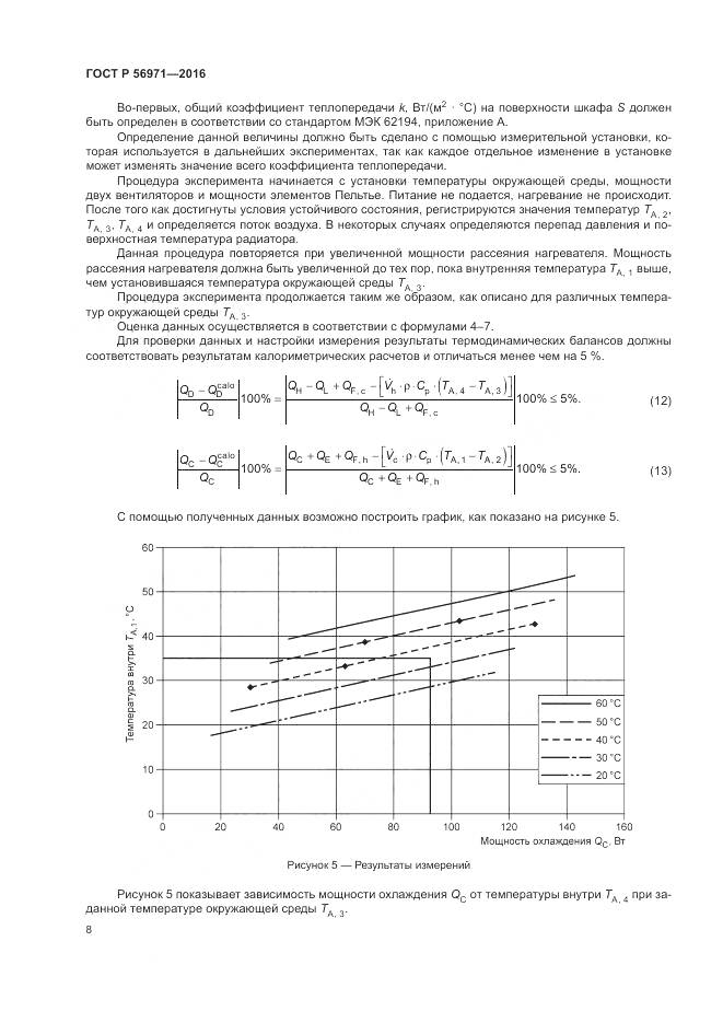 ГОСТ Р 56971-2016, страница 12